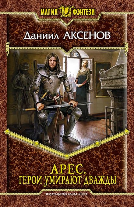 Герои умирают дважды - Даниил Аксенов - современные аудиокниги попаданцы мр3 слушать на лучшем сайте booksaudio-online.com