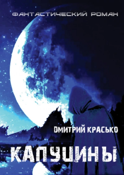 Капуцины - Дмитрий Красько - современные аудиокниги попаданцы мр3 слушать на лучшем сайте booksaudio-online.com