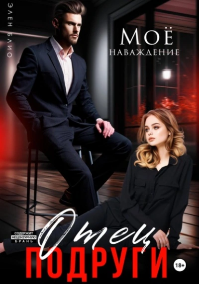 Отец подруги. Моё наваждение - Элен Блио - современные аудиокниги попаданцы мр3 слушать на лучшем сайте booksaudio-online.com