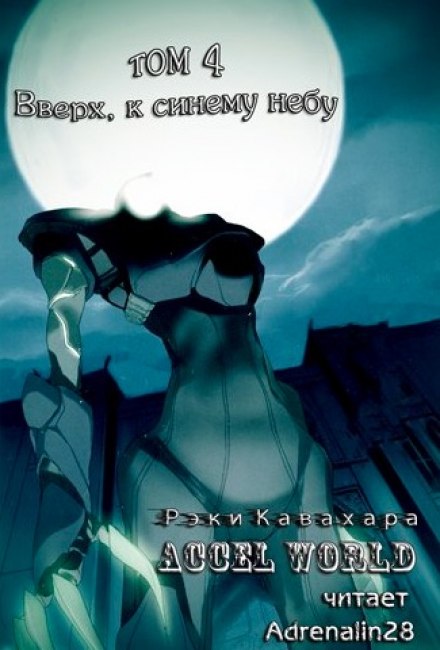 Вверх, к синему небу - Рэки Кавахара - современные аудиокниги попаданцы мр3 слушать на лучшем сайте booksaudio-online.com