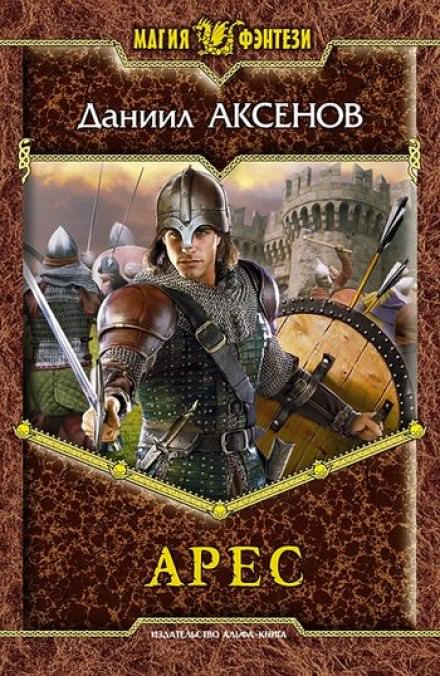 Арес - Даниил Аксенов - современные аудиокниги попаданцы мр3 слушать на лучшем сайте booksaudio-online.com