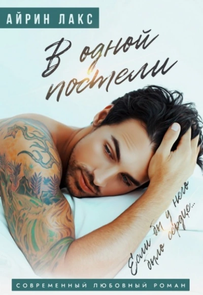 В одной постели - Айрин Лакс - современные аудиокниги попаданцы мр3 слушать на лучшем сайте booksaudio-online.com