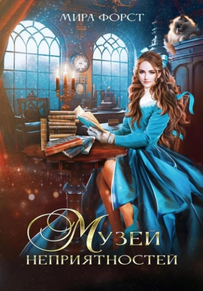 Музей неприятностей - Мира Форст - современные аудиокниги попаданцы мр3 слушать на лучшем сайте booksaudio-online.com