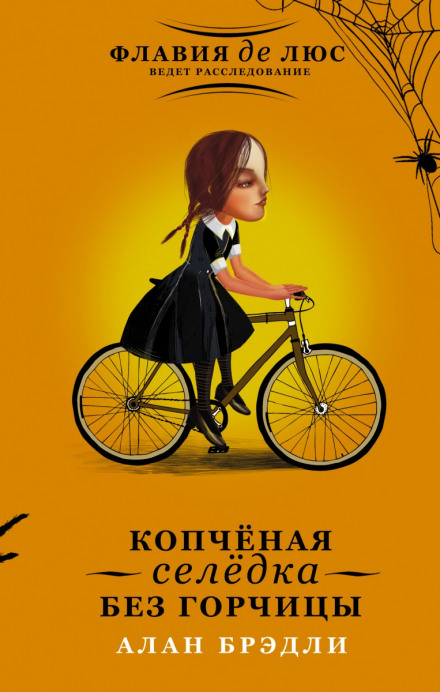 Копчёная селёдка без горчицы - Алан Брэдли - современные аудиокниги попаданцы мр3 слушать на лучшем сайте booksaudio-online.com