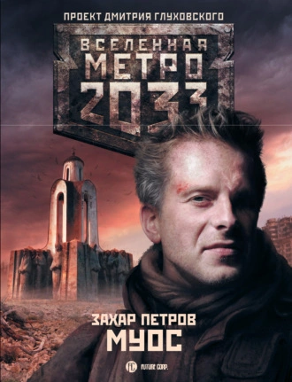 МУОС (Метро 2033) - Захар Петров - современные аудиокниги попаданцы мр3 слушать на лучшем сайте booksaudio-online.com