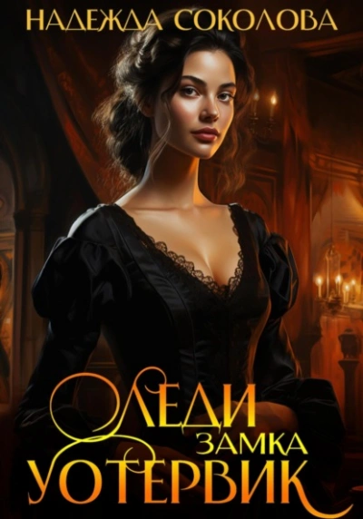Леди замка Уотервик - Надежда Соколова - современные аудиокниги попаданцы мр3 слушать на лучшем сайте booksaudio-online.com