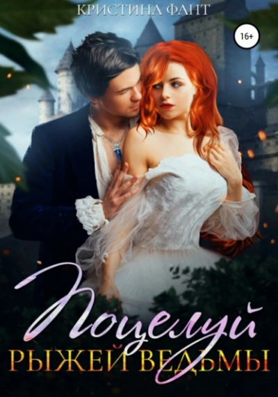 Поцелуй рыжей ведьмы - Кристина Фант - современные аудиокниги попаданцы мр3 слушать на лучшем сайте booksaudio-online.com
