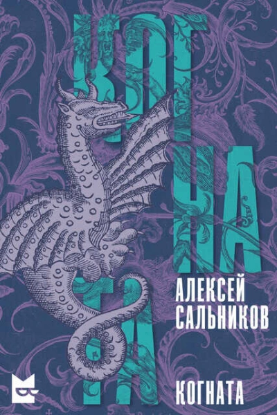 Когната - Алексей Сальников - современные аудиокниги попаданцы мр3 слушать на лучшем сайте booksaudio-online.com