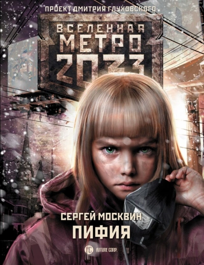 Пифия 1-2. В грязи и крови (Метро 2033) - Сергей Москвин - современные аудиокниги попаданцы мр3 слушать на лучшем сайте booksaudio-online.com