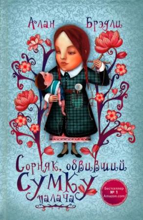 Сорняк, обвивший сумку палача - Алан Брэдли - современные аудиокниги попаданцы мр3 слушать на лучшем сайте booksaudio-online.com