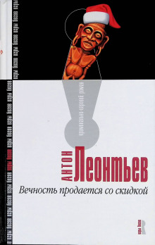 Вечность продаётся со скидкой - Антон Леонтьев - современные аудиокниги попаданцы мр3 слушать на лучшем сайте booksaudio-online.com