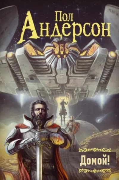 Домой! - Пол Андерсон - современные аудиокниги попаданцы мр3 слушать на лучшем сайте booksaudio-online.com