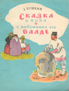 Сказка о попе и работнике его Балде. Сборник сказок - Автор неизвестен - современные аудиокниги попаданцы мр3 слушать на лучшем сайте booksaudio-online.com