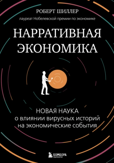 Нарративная экономика. Новая наука о влиянии вирусных историй на экономические события - Роберт Шиллер - современные аудиокниги попаданцы мр3 слушать на лучшем сайте booksaudio-online.com