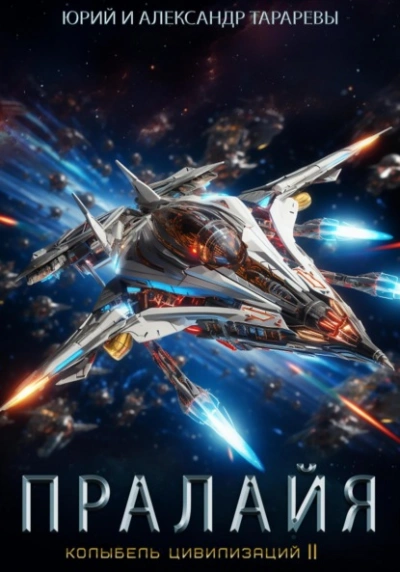 Пралайя - Юрий Тарарев - современные аудиокниги попаданцы мр3 слушать на лучшем сайте booksaudio-online.com