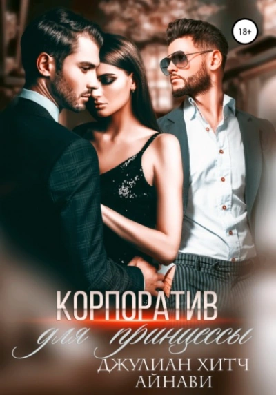Корпоратив для принцессы - Айнави - современные аудиокниги попаданцы мр3 слушать на лучшем сайте booksaudio-online.com