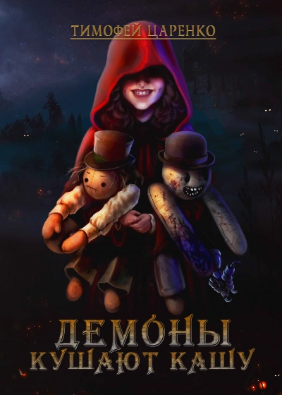 Демоны кушают кашу - Тимофей Царенко - современные аудиокниги попаданцы мр3 слушать на лучшем сайте booksaudio-online.com