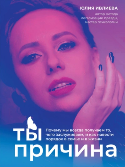 Ты – причина. Почему мы всегда получаем то, чего заслуживаем, и как навести порядок в семье и в жизни - Юлия Ивлиева - современные аудиокниги попаданцы мр3 слушать на лучшем сайте booksaudio-online.com