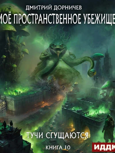 Тучи сгущаются - Дорничев Дмитрий - современные аудиокниги попаданцы мр3 слушать на лучшем сайте booksaudio-online.com