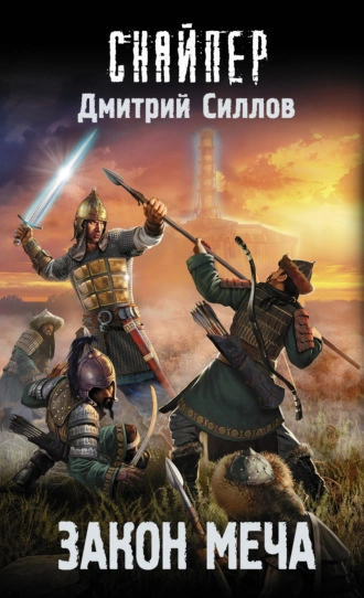 Закон меча (S.T.A.L.K.E.R.) - Дмитрий Силлов - современные аудиокниги попаданцы мр3 слушать на лучшем сайте booksaudio-online.com