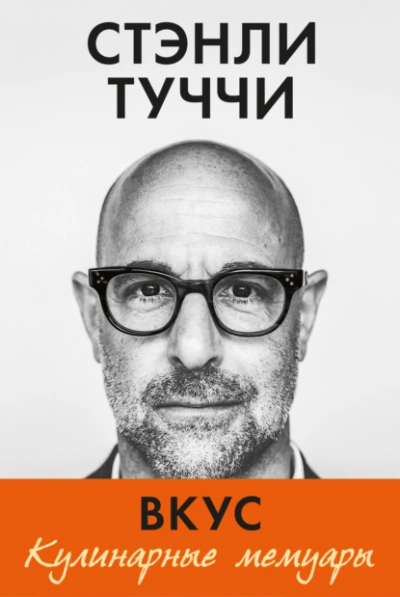 Вкус. Кулинарные мемуары - Стэнли Туччи - современные аудиокниги попаданцы мр3 слушать на лучшем сайте booksaudio-online.com