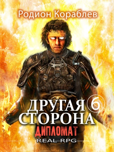 Дипломат - Родион Кораблёв - современные аудиокниги попаданцы мр3 слушать на лучшем сайте booksaudio-online.com
