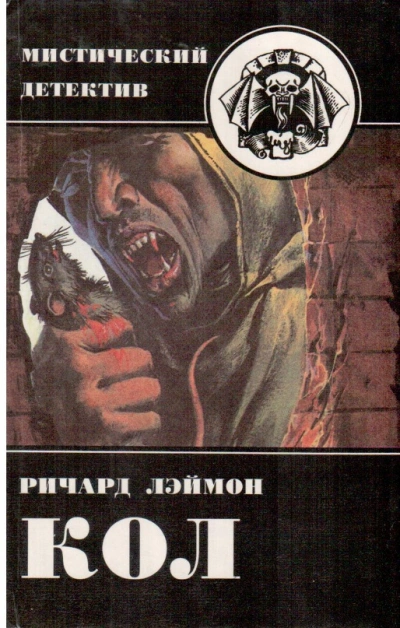 Кол - Ричард Лаймон - современные аудиокниги попаданцы мр3 слушать на лучшем сайте booksaudio-online.com