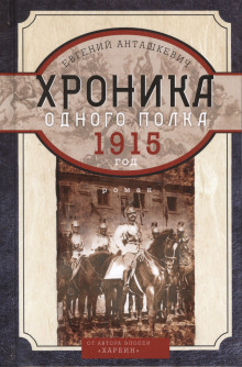 Хроника одного полка. 1915 год - Евгений Анташкевич - современные аудиокниги попаданцы мр3 слушать на лучшем сайте booksaudio-online.com