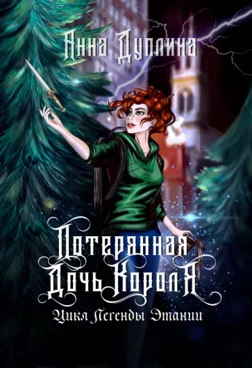 Потерянная дочь короля - Анна Дуплина - современные аудиокниги попаданцы мр3 слушать на лучшем сайте booksaudio-online.com