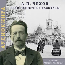 Великопостные рассказы - Антон Чехов - современные аудиокниги попаданцы мр3 слушать на лучшем сайте booksaudio-online.com