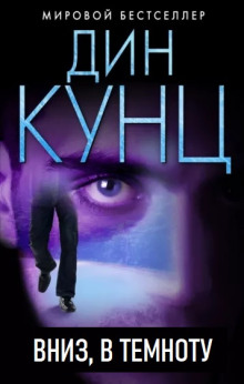 Вниз, в темноту - Дин Кунц - современные аудиокниги попаданцы мр3 слушать на лучшем сайте booksaudio-online.com