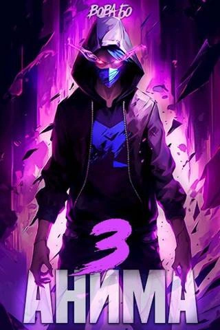 Анима-3 - Вова Бо - современные аудиокниги попаданцы мр3 слушать на лучшем сайте booksaudio-online.com