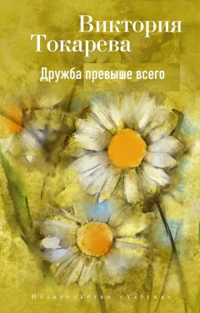 Дружба превыше всего - Виктория Токарева - современные аудиокниги попаданцы мр3 слушать на лучшем сайте booksaudio-online.com