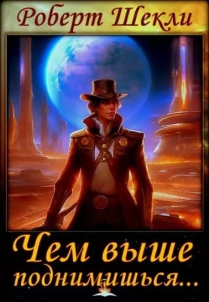 Чем выше поднимешься... - Роберт Шекли - современные аудиокниги попаданцы мр3 слушать на лучшем сайте booksaudio-online.com