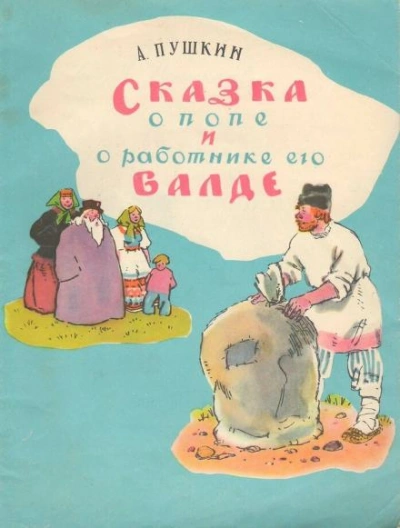Сказка о попе и работнике его Балде. Сборник сказок - современные аудиокниги попаданцы мр3 слушать на лучшем сайте booksaudio-online.com