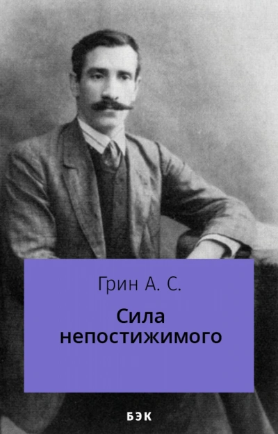 Сила непостижимого - Александр Грин - современные аудиокниги попаданцы мр3 слушать на лучшем сайте booksaudio-online.com