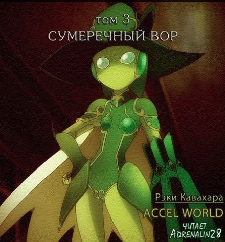 Сумеречный вор - Рэки Кавахара - современные аудиокниги попаданцы мр3 слушать на лучшем сайте booksaudio-online.com