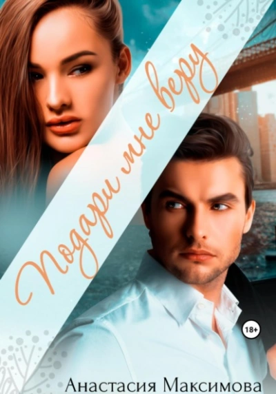 Подари мне веру - Максимова Анастасия - современные аудиокниги попаданцы мр3 слушать на лучшем сайте booksaudio-online.com