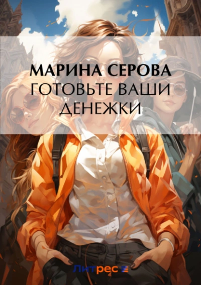 Готовьте ваши денежки - Марина Серова - современные аудиокниги попаданцы мр3 слушать на лучшем сайте booksaudio-online.com