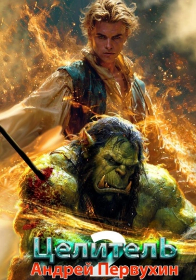 Целитель. Книга 2 - Андрей Первухин - современные аудиокниги попаданцы мр3 слушать на лучшем сайте booksaudio-online.com
