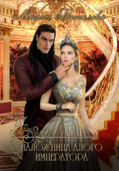 Наложница алого императора - Мария Боталова - современные аудиокниги попаданцы мр3 слушать на лучшем сайте booksaudio-online.com