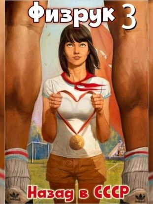 Физрук: Назад в СССР. Книга 3 - Валерий Гуров, Рафаэль Дамиров - современные аудиокниги попаданцы мр3 слушать на лучшем сайте booksaudio-online.com