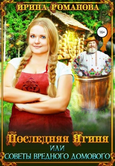 Последняя Ягиня, или Советы вредного домового - Ирина Романова - современные аудиокниги попаданцы мр3 слушать на лучшем сайте booksaudio-online.com