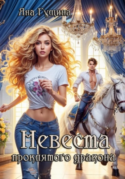 Невеста проклятого дракона - Яна Гущина - современные аудиокниги попаданцы мр3 слушать на лучшем сайте booksaudio-online.com