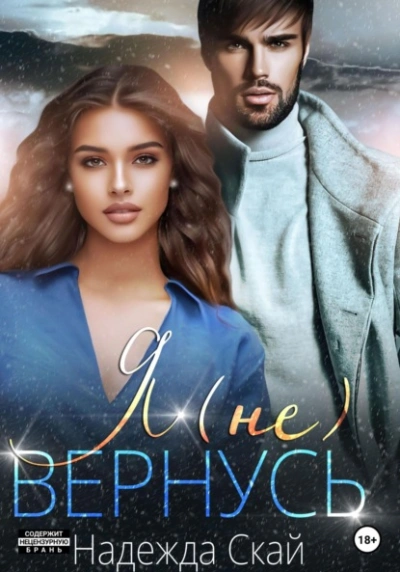 Я (не) вернусь - Надежда Скай - современные аудиокниги попаданцы мр3 слушать на лучшем сайте booksaudio-online.com
