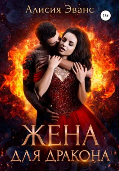 Жена для дракона - Алисия Эванс - современные аудиокниги попаданцы мр3 слушать на лучшем сайте booksaudio-online.com