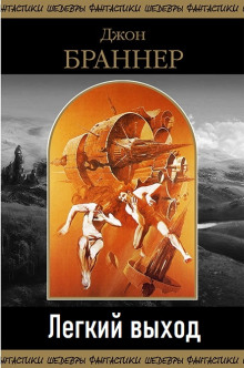 Легкий выход - Джон Браннер - современные аудиокниги попаданцы мр3 слушать на лучшем сайте booksaudio-online.com