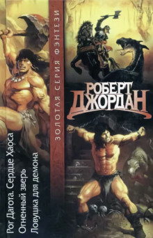 Ловушка для демона - Роберт Джордан - современные аудиокниги попаданцы мр3 слушать на лучшем сайте booksaudio-online.com