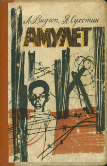 Амулет - Лев Видгоп - современные аудиокниги попаданцы мр3 слушать на лучшем сайте booksaudio-online.com