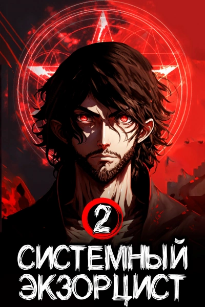 Системный Экзорцист. Том II - Антон Панарин - современные аудиокниги попаданцы мр3 слушать на лучшем сайте booksaudio-online.com